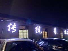门面-传统菜农庄(皇姑路店)