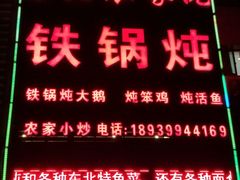 -东北农家院·铁锅炖(莘庄店)