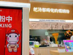 -河马小粉·螺蛳粉(智慧城店)