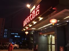 -新南华大酒店(广中店)