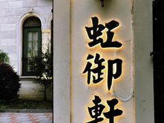 -虹御轩·传承江浙菜(虹桥店)
