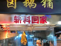 -e公馆鹅肉饭店·潮汕卤鹅(西平店)