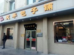 门面-庆丰包子铺(和平里店)