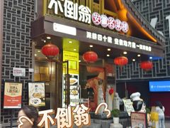 -不倒翁·安徽名菜楼(步行街店)