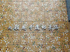 -大报恩寺遗址景区