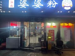 -婆婆粉(江北店)