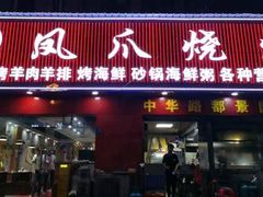 -甘记凤爪烧烤(司门口黄鹤楼地铁站店)