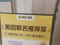 -小飞象面包公社(珠江路金鹰店)