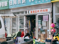 -钓仓鼠(洋桥北里小区店)