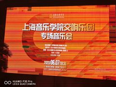 -贺绿汀音乐厅