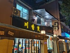 -川香煲(茅台路店)
