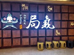 -局气 烤鸭·北京菜(光华路店)