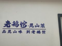 -金典银峰老鹅馆·昆山菜(亭林公园店)