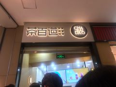 -茶百道(招商花园城店)