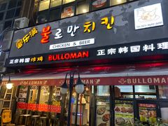 门面-富乐满韩国正宗炸鸡韩国料理(虹泉路店)