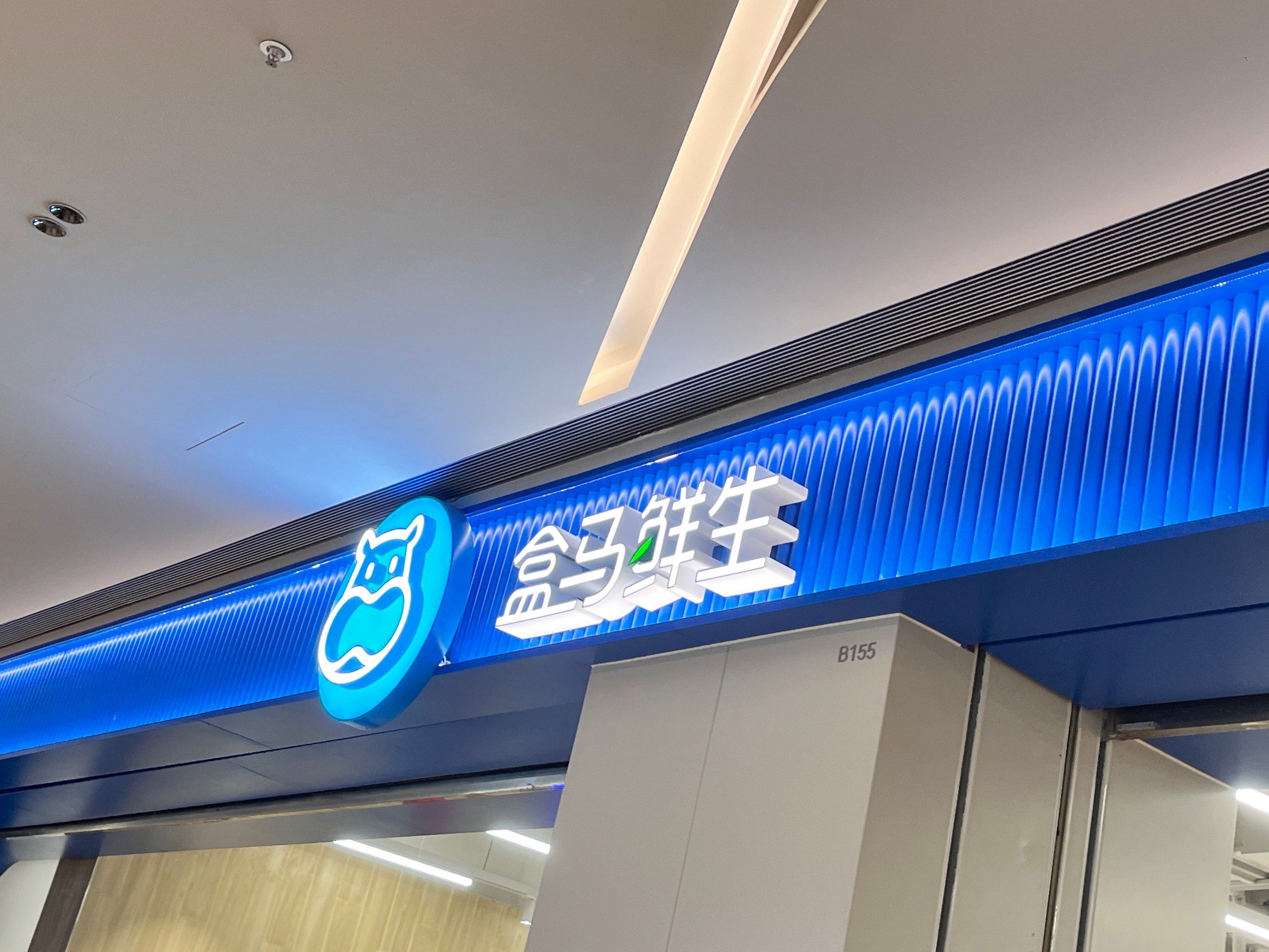盒马鲜生