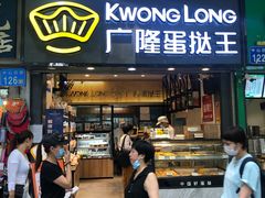 门面-广隆蛋挞王(农讲所店)