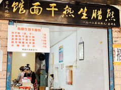 门面-熊腊生热干面馆(宝丰店)