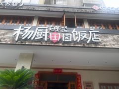 -杨厨的田园饭店(长城路店)