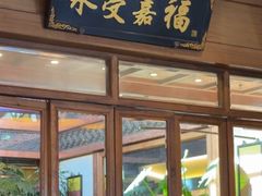 -那家小馆•北京菜•烤鸭(香山店)