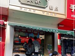 门面-酥翁糕点(顺义店)