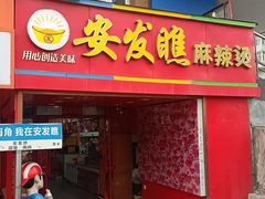 -安发瞧麻辣烫(总店)