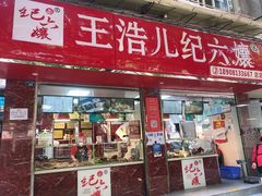 -王浩儿纪六孃甜皮鸭(乐山总店)