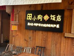-田小狗的饭店(碧桂园店)