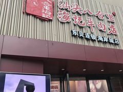 门面-八合里潮汕鲜牛肉火锅(深圳海岸城店)