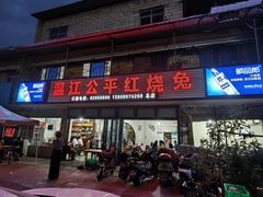 -温江公平红烧兔(总店)