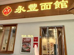 -永丰面馆(汉口路店)