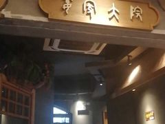 门面-姜家大院(柯桥店)