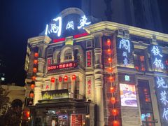 -万里闯关东铁锅炖菜馆(高新旗舰店)