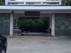-孝子祠公园
