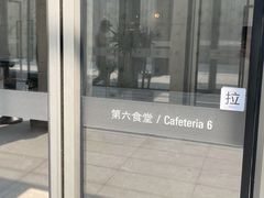 -阿那亚第六食堂(文创街区店)