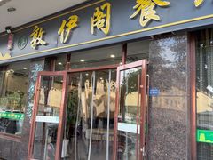 -老钟家烤羊排·敦伊阁清真餐厅胡羊焖饼