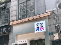 门面-Jeans Coffee牛仔裤咖啡