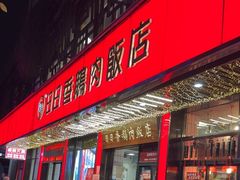 -日日香卤鹅饭店·澄海狮头鹅(澄海店)
