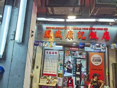 -凤城康记饭店