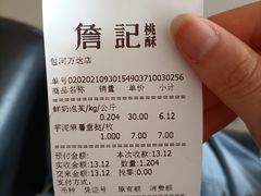 -詹记桃酥(包河万达店)
