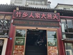 -竹乡人家大鱼头(南山竹海店)