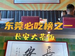 门面-长安·大茶饭