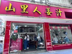 -山里人姜汁(府东小区店)