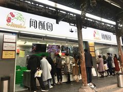 门面-闻酥园(青羊区文殊坊店)