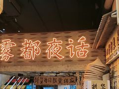 -旧街市鲜货老火锅(大光路店)