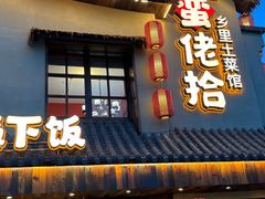 -蛮佬拾·乡里土菜馆(河西王府井店)