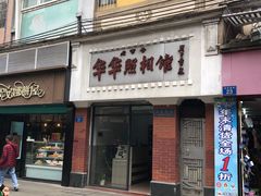 门面-食惠里小笼包面馆(越秀店)