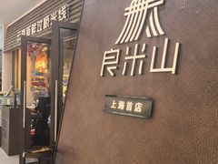 -良米山·云南野生菌过桥米线(上海首店)