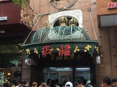 -华梅西餐厅(哈尔滨中央大街店)
