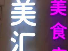 -食美汇美食广场(新奥店)